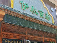 -伊帆食府·青海地方特色美食