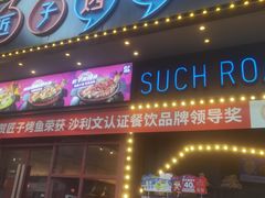 -匠子烤鱼(桫椤湾店)