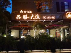 -大渔铁板烧(大行宫1912店)