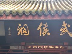 -成都武侯祠博物馆