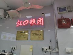 -上海虹口糕团(福州路店)