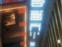 门面-和湘汇·湘菜小馆(睢宁兴美店)