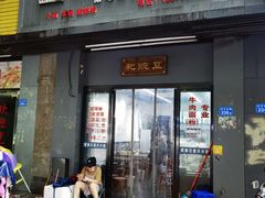 门面-耙豌豆重庆小面