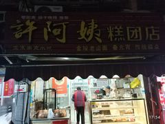 门面-许阿姨糕团店(南京总店)