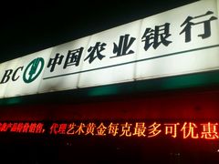 -中国农业银行(苏州木渎支行)