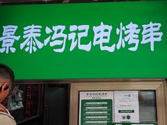 -景泰马记电烤串(景泰店)