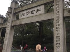 -白沙古井