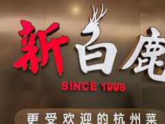 门面-新白鹿餐厅(虹桥南丰城店)