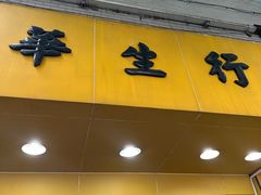 -华生行(大良店)