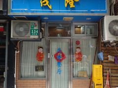 -茂隆餐厅(进贤路店)