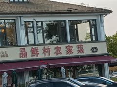 -品鲜村农家菜·阳澄湖大闸蟹(总店)