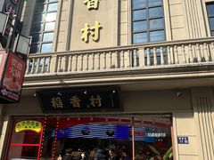 -稻香村(观前街店)