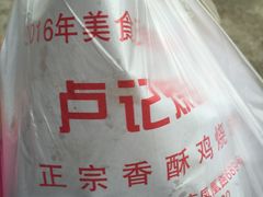 -尚食卢记烧饼(凤凰路总店)