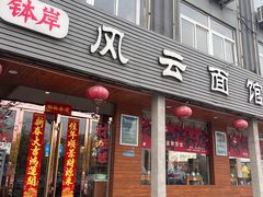 -风云面馆(珠海路店)