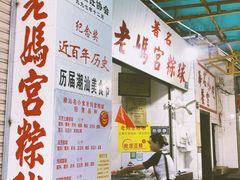 -老妈宫粽球