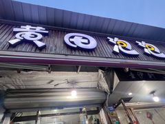 -黄田泡泡