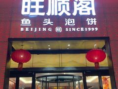 -旺顺阁·北京菜(大望路店)