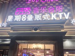 -品秀量贩式KTV(布吉店)