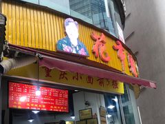 门面-花市豌杂面(民生路店)