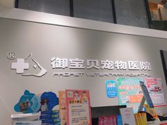 -御宝贝24h宠物医院·转诊中心·CT核磁血透中心(厦门总院)