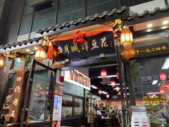 -西月城谭豆花(春熙路店)
