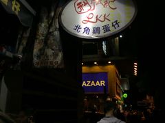 -利强记北角鸡蛋仔(弥敦道店 )