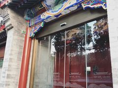 门面-北京古城老院厉晓麟精致菜