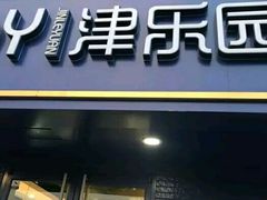 门面-津乐园(芥园道店)