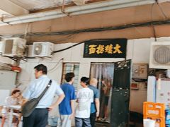-大姨捞面(新安花园店)