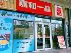 -嘉和一品(长江道店)
