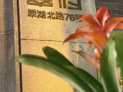 -翠府(翠湖北路店)