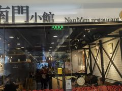 -南门小馆·清真(国贸商城店)