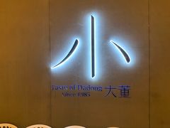 -小大董·烤鸭(凤凰汇店)