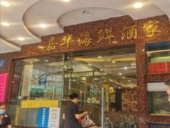 门面-嘉华海鲜酒家(龙津中路店)