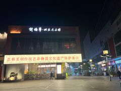 -木渎影视城