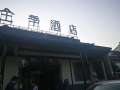 -全季酒店（苏州观前街平江路店）(原临顿路地铁站店)