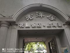 门面-老洋房花园饭店(绍兴路店)