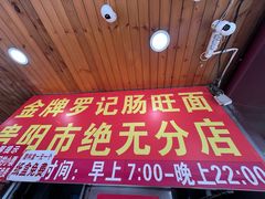 -金牌罗记肠旺面(蔡家街店)