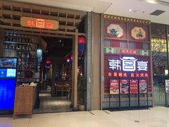 门面-韩宫宴烤肉·料理(苏州中心店)