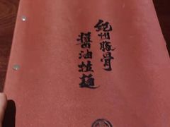 -纪州豚骨酱油拉面(锦延路店)