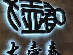 -大壶春生煎(世纪汇广场店)