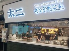 门面-新太二·鲜料川菜(晶耀前滩店)