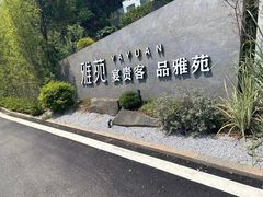 -雅苑中餐厅