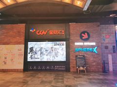 -CGV影城(万象城激光IMAX店)