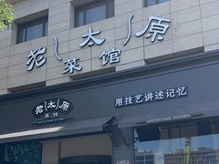 -老太原菜馆(南宫店)