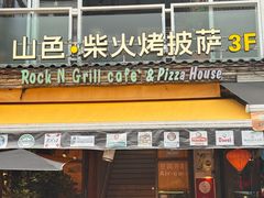 -山色西餐·柴火烤披萨