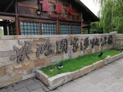 -梁鸿国家湿地公园