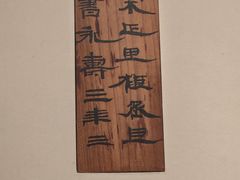 -银雀山汉墓竹简博物馆