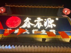 -鑫震源·苏式大虾生煎(山塘街店)