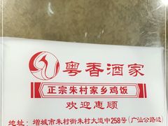 -正宗鸡饭粤香酒家(朱村店)